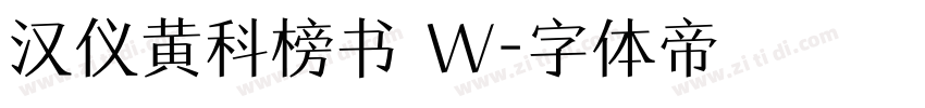 汉仪黄科榜书 W字体转换